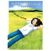 涼子さんの言うことには（講談社） [電子書籍]