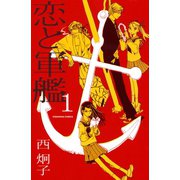 恋と軍艦 1（講談社コミックス） [電子書籍]