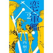 恋と軍艦 2（講談社コミックス） [電子書籍]