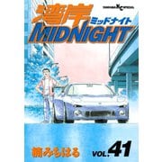 湾岸MIDNIGHT 41（ヤングマガジンコミックス） [電子書籍]