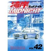 湾岸MIDNIGHT 42(ヤンマガKCスペシャル) （ヤンマガKC） [電子書籍]