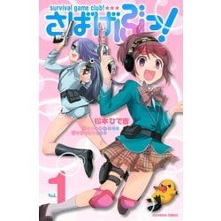 ヨドバシ.com - さばげぶっ！ 1（講談社コミックス） [電子書籍] 通販【全品無料配達】