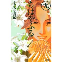 ヨドバシ Com ちはやふる 9 講談社 電子書籍 通販 全品無料配達