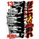 なにわ友あれ 13（ヤングマガジンコミックス） [電子書籍]