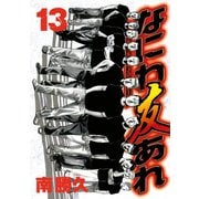 なにわ友あれ 13（ヤングマガジンコミックス） [電子書籍]