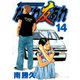 なにわ友あれ 14（ヤングマガジンコミックス） [電子書籍]