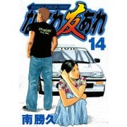 なにわ友あれ 14（ヤングマガジンコミックス） [電子書籍]