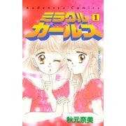 ミラクル☆ガールズ(1)（講談社） [電子書籍]