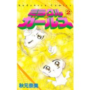 ミラクル☆ガールズ(2)（講談社） [電子書籍]