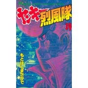 ヤンキー烈風隊(19)（講談社） [電子書籍]