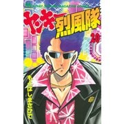 ヤンキー烈風隊(20)（講談社） [電子書籍]