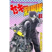 ヤンキー烈風隊 21（月刊マガジンコミックス） [電子書籍]