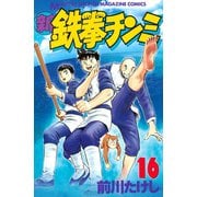 新鉄拳チンミ 16（月刊マガジンコミックス） [電子書籍]