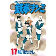 新鉄拳チンミ 17（月刊マガジンコミックス） [電子書籍]