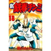 新鉄拳チンミ 18（月刊マガジンコミックス） [電子書籍]