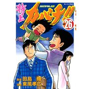 特上カバチ！！-カバチタレ2 26（モーニングKC） [電子書籍]