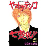 ヤマトナデシコ七変化 29（講談社コミックス） [電子書籍]