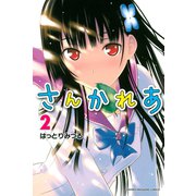 さんかれあ 2（少年マガジンコミックス） [電子書籍]