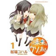 そんな未来はウソである 1（KCデラックス） [電子書籍]