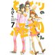 となりの怪物くん 7（デザートコミックス） [電子書籍]