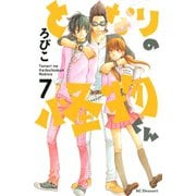 となりの怪物くん 7（デザートコミックス） [電子書籍]