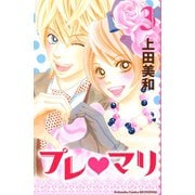プレ・マリ 3(講談社コミックスフレンド B) （講談社コミックス） [電子書籍]
