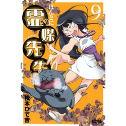 ヨドバシ Com ほんとにあった 霊媒先生 9 ライバルコミックス 電子書籍 通販 全品無料配達