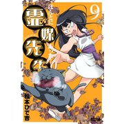 ほんとにあった！霊媒先生 9（ライバルコミックス） [電子書籍]