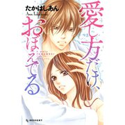 愛し方だけ、おぼえてる（デザートコミックス） [電子書籍]