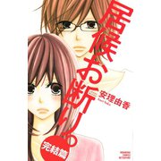 居候お断り。 完結篇(講談社コミックスフレンド B) （講談社コミックス） [電子書籍]