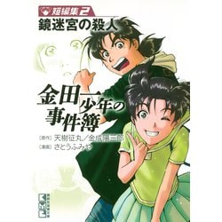 ヨドバシ Com 金田一少年の事件簿短編集 2 講談社漫画文庫 さ 9 26 講談社漫画文庫 電子書籍 通販 全品無料配達