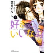 好きっていいなよ。 8（講談社） [電子書籍]