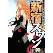 新宿スワン 26（ヤングマガジンコミックス） [電子書籍]