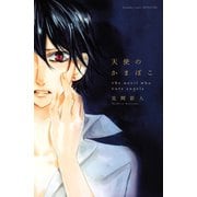 天使のかまぼこ(講談社コミックスフレンド B) （講談社コミックス） [電子書籍]