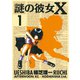 謎の彼女X 1（アフタヌーンKC） [電子書籍]
