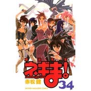 魔法先生ネギま！ 34（少年マガジンコミックス） [電子書籍]
