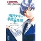 金田一少年の事件簿 特別編 明智少年の華麗なる事件簿（1）（講談社漫画文庫） [電子書籍]