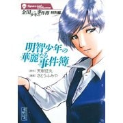 金田一少年の事件簿 特別編 明智少年の華麗なる事件簿（1）（講談社漫画文庫） [電子書籍]