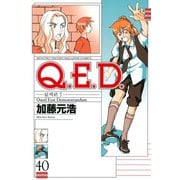 Q.E.D.-証明終了- 40（月刊マガジンコミックス） [電子書籍]