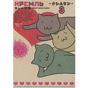 クレムリン 3（モーニングKC） [電子書籍]