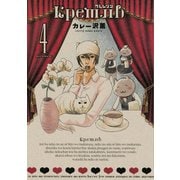 クレムリン 4（モーニングKC） [電子書籍]