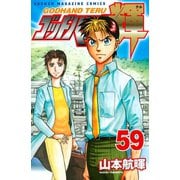 ゴッドハンド輝 59（講談社） [電子書籍]