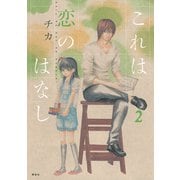 これは恋のはなし 2（KCx ARIA） [電子書籍]