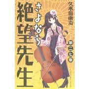 さよなら絶望先生 第27集（少年マガジンコミックス） [電子書籍]