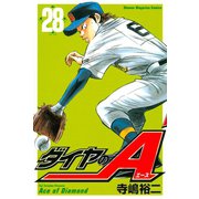 ダイヤのA（28）（講談社） [電子書籍]