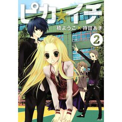 ヨドバシ Com ピカ イチ 2 Kcx Aria 電子書籍 通販 全品無料配達