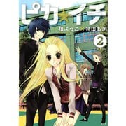 ピカ☆イチ 2（KCx ARIA） [電子書籍]