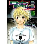 ベイビーステップ 15（講談社） [電子書籍]