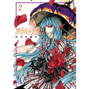 異域之鬼 2（KCx ARIA） [電子書籍]