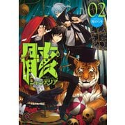 骸シャンデリア 2（KCx ARIA） [電子書籍]